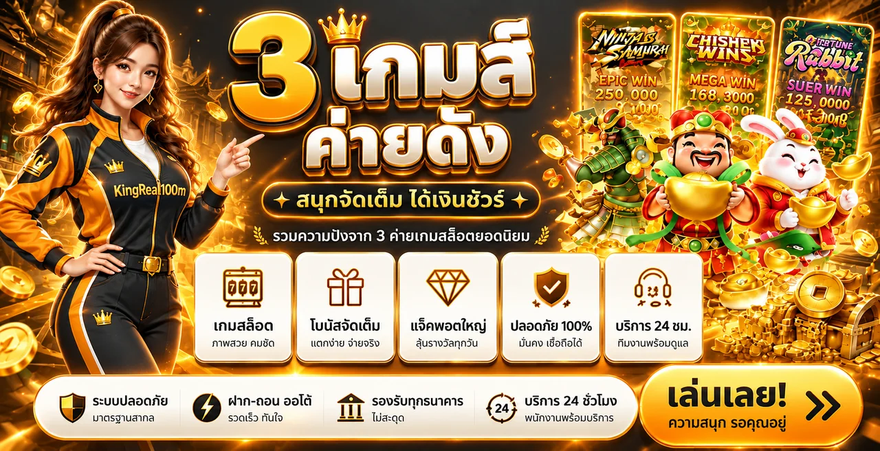 สล็อตออนไลน์และเกมค่ายดังบน KingReal100m