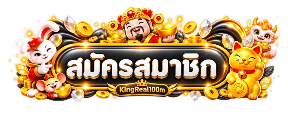 ปุ่มสมัครสมาชิกและทางเข้า KingReal100m
