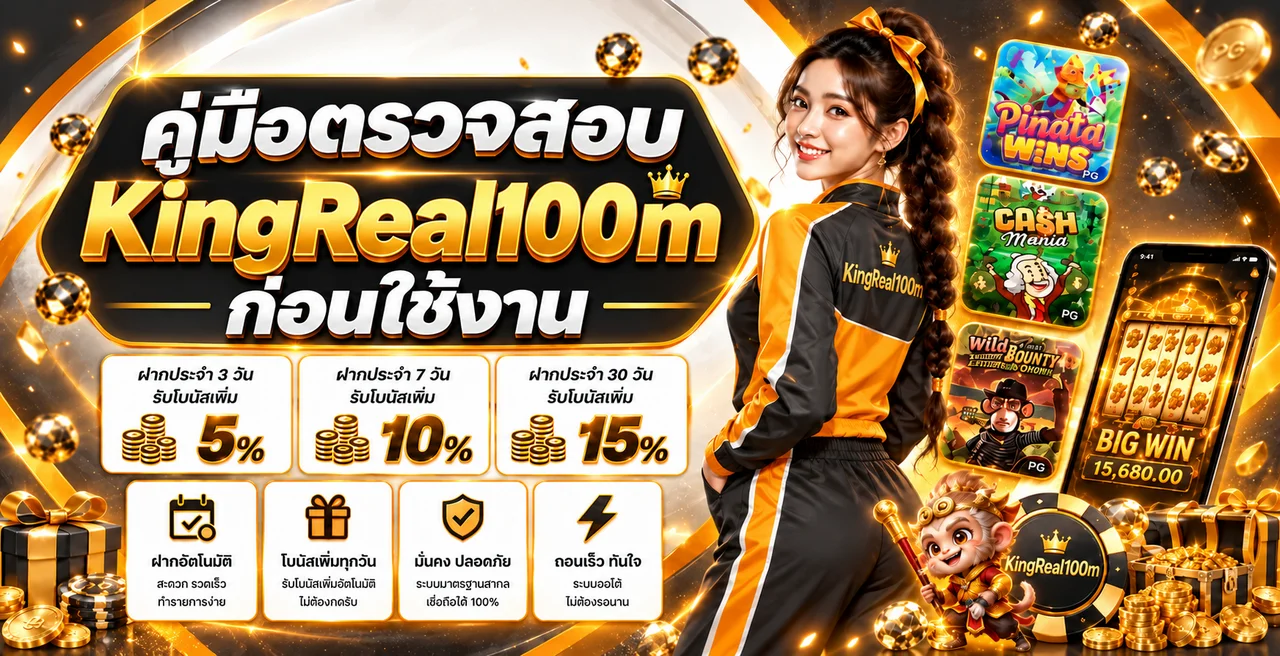 KingReal100m | 7 จุดตรวจสอบก่อนใช้งาน